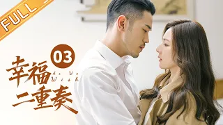 【ENG SUB】 《幸福二重奏 As We Wish》第3集 孙艺洲饥渴难耐~ 殷桃终于愿意贺孙艺洲“同床共枕” EP3【芒果TV季风频道】