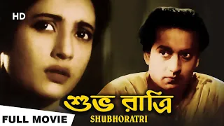 Subhoratri | শুভরাত্রি | Suchitra Sen, Basanta, Sabita, Bhanu | Sushil Majumder | Bengali Full Movie