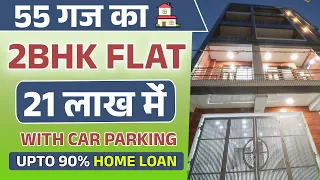 सिर्फ 21 लाख मे(55 Gaj 2BHK FLAT IN DELHI) | Flat sale in delhi uttam nagar | Upto 90% Home Loan