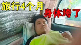 [ENG SUB] 穷游小伙独行4个月身强体壮，见到老婆后身子垮了，一病不起【穷游的似水年华】