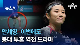 안세영, 이번에도 붕대 투혼 역전 드라마 | 뉴스A