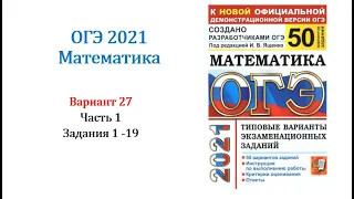 ОГЭ 2021. Математика. Вариант 27. Сборник на 50 вариантов. Под ред. И.В. Ященко, Задания 1 - 19.