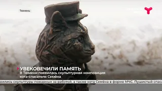 В Тюмени появилась скульптурная композиция кота-спасателя Семёна