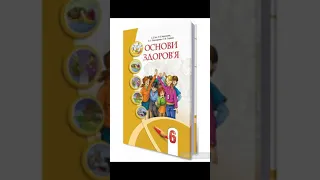 & 18 "Як зробити внесок у  боротьбу з ВІЛ і СНІДОМ"//6 клас Основи здоров'я.