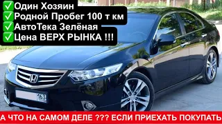 Покупка Б/У Honda Accord 8 в Москве ! Видео Для Людей Которые Едут в Москву Покупать Автомобиль !