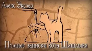 (Глава 7) Полные записки кота Шашлыка (Алекс Экслер)