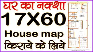 17'-0" X 60'-0" House plan with column layout  || 17x60 house map for rent perpose ||