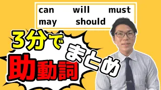 【中学英語】助動詞の基礎が3分で分かる動画【中３英語】