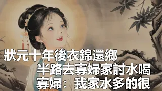 書生考上狀元後，當了十年乘龍快婿，卻發覺對髮妻有所虧欠，決定返鄉向她解釋，卻不料竟有去無回！#一口气看完 #故事