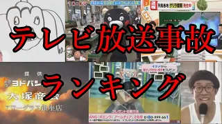 テレビ放送事故ランキング 総編集！！！