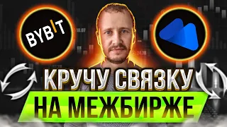 Кручу связку | Межбиржевой арбитраж криптовалют Bybit - Mecx #арбитражкрипты