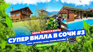 СУПЕР ВИЛЛА В СОЧИ #3  ДОМСБАССЕЙНОМ.РФ