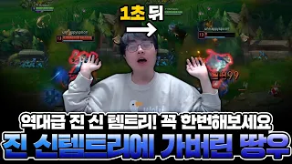 [땅우양] 역대급 진의 새로운 템트리에 눈 뒤집어졌습니다! 꼭 한 번 해보세요 【원딜강의】【전프로원딜】【챌린저 원딜】【진 강의】