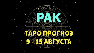 ♋РАК. ТАРО ПРОГНОЗ 💜 9 - 15 АВГУСТ.