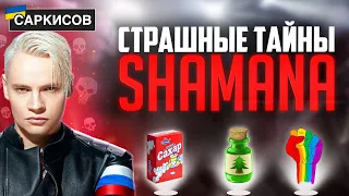 Кто такой SHAMAN? Зачем он питается сахаром, из чего сделаны его дреды и почему он «Шаман»