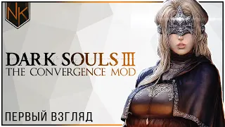 Dark Souls 3 The Convergence Мод | Первый взгляд
