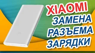 Замена разъема зарядки на Xiaomi Mi Power Bank 10000