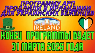 Ирландия программу АРП продлили для Украинских беженцев | ARP Как найти Бесплатное Жильё в Ирландии