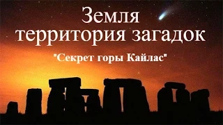 Земля - Территория загадок "Секрет горы Кайлас"