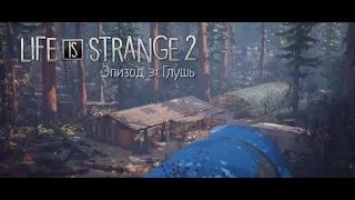 Life is Strange 2 Ep.3 Правила #1 (немое прохождение/без комментариев)