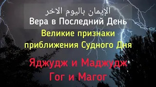 Выход Яджудж и Маджудж (Гог и Магог). Большие признаки Судного Дня. Рамиль Ахметов