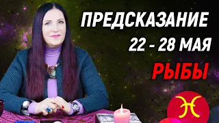 РЫБЫ ♓️- ПРОГНОЗ на 22 - 28 мая 2023 года⚡️Эксклюзив | гадание онлайн