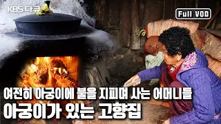 👵🏻어머니들이 🔥아궁이 앞을 떠나지 못하는 이유는 무엇일까? '아궁이가 있는 고향집’ (KBS 20150307 방송)