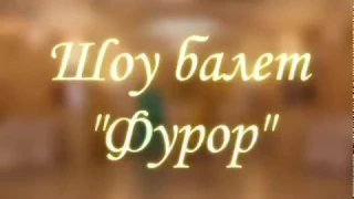 Шоу Балет "Фурор" - Шамахан