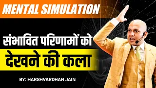 Mental Simulation | संभावित परिणामों  को देखने की कला | Grow With Us.. Harshvardhan Jain