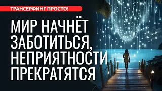 МИР ПОЗАБОТИТСЯ О ВАС. КАК ПРЕРВАТЬ ПОЛОСУ НЕВЕЗЕНИЯ [2024] Трансерфинг просто!