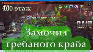 Raid SL|Башня рока/Прошел 100 этаж краба.