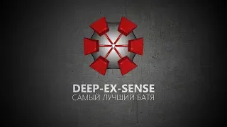 DEEP-EX-SENSE - Самый лучший батя (Kiryanov prod.)