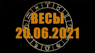 Гороскоп на 20.06.2021 ВЕСЫ