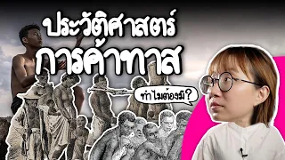 ประวัติศาสตร์การค้าทาส | Point of View x สำนักงานคุ้มครองพยาน