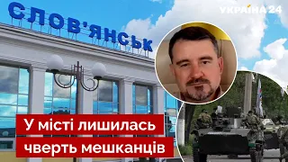 💥Люди будут массово бежать из Славянска, когда начнется горячая фаза - Лях /эвакуация - Украина 24