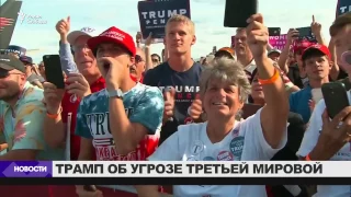 Трамп об угрозе третьей мировой