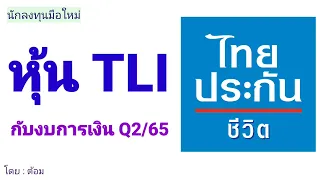 EP.232 (ปี 65) หุ้น TLI กับงบการเงิน Q2/65 [ นักลงทุนมือใหม่ ]