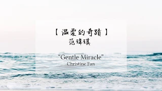 [My Dear Boy OST] 范瑋琪 Christine Fan - Gentle Miracle 溫柔的奇蹟 lyrics 歌词 (CHN/PINYIN/ENG)