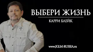 ВЫБЕРИ ЖИЗНЬ | КАРРИ БЛЕЙК