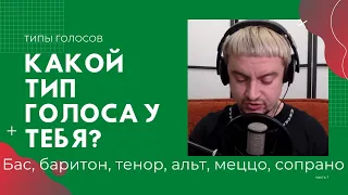 Как определить свой тип голоса? Уроки вокала с нуля для начинающих. Бас, баритон, тенор, альт