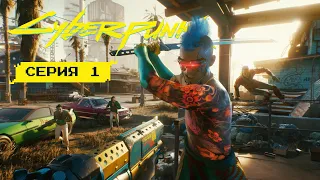 ДОБРО ПОЖАЛОВАТЬ В НАЙТ-СИТИ • Серия 1 • Cyberpunk 2077 (лучшее прохождение 2022)