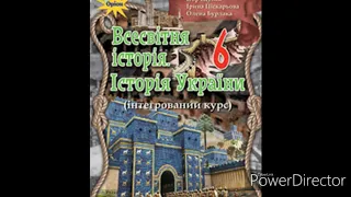 Всесвітня історія//Історія України//6 клас//& 18 Біблія як історичне джерело