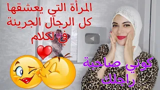 كلمات جريئة يحب الزوج سماعها تتيره وتزيد الشهوة عنده كوني جريئة وأشبعيه