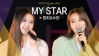 밤하늘을 수놓은 음색 여신들의 만남 펀치(Punch)X수안(SWAN)의♬ 'MY STAR'｜비긴어게인 오픈마이크