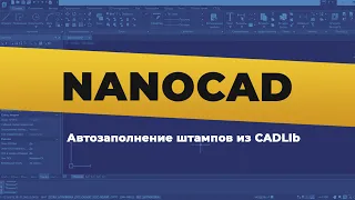 nanoCAD. Автозаполнение штампов из CADLIb