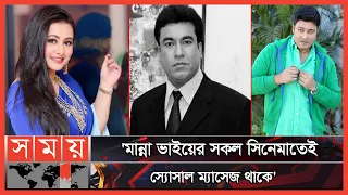 স্মরণে মান্না | SM Aslam Talukder | Manna | Purnima | Ferdous Ahmed | Somoy TV