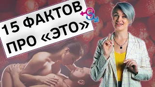 15 интересных фактов о сексе. Факты о сексе. Удивительные факты от Иры Моро.