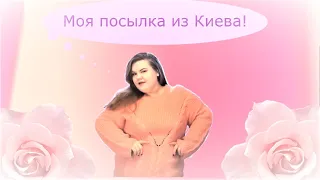 Распаковка посылки из Киева! Plus size