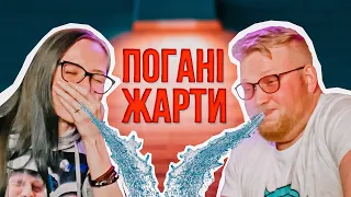 ПОГАНІ ЖАРТИ №1! Нарізка #ТРЕНДІВ від Василя! #14