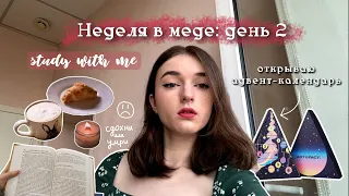 Неделя влогов🫂: учебная рутина в меде, клиническая психология, study with me, адвент-календарь